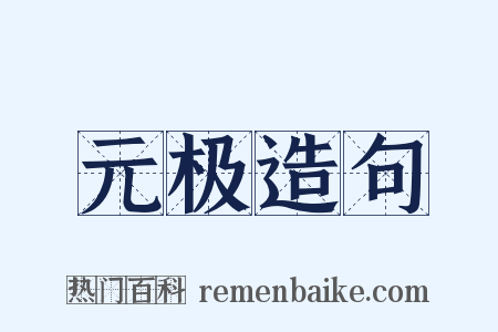 元极造句是什么意思的图片